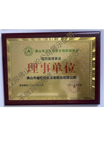 佛山卫生有害生物防制理事单位